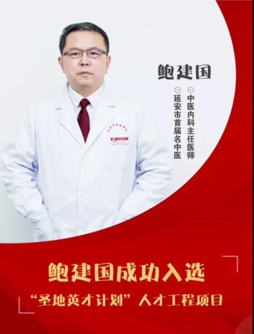 6【喜讯】北医三院延安分院鲍建国成功入选“圣地英才计划”人才工程项目.jpg